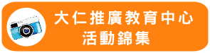 Link to 推廣活動照片