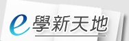 e學新天地(另開新視窗)